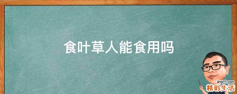 食叶草人能食用吗
