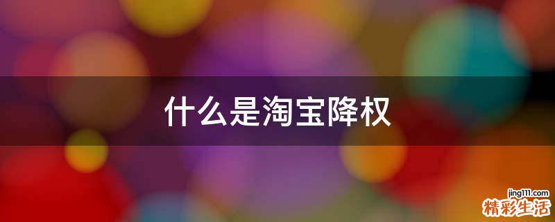 什么是淘宝降权