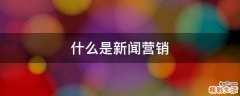 什么是新闻营销