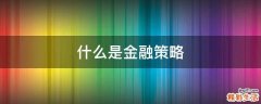 什么是金融策略