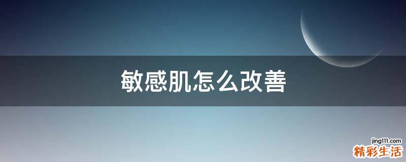 敏感肌怎么改善