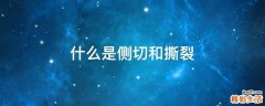什么是侧切和撕裂