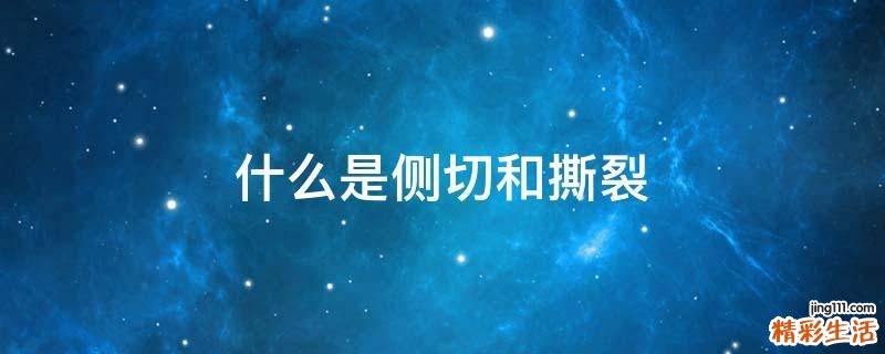 什么是侧切和撕裂