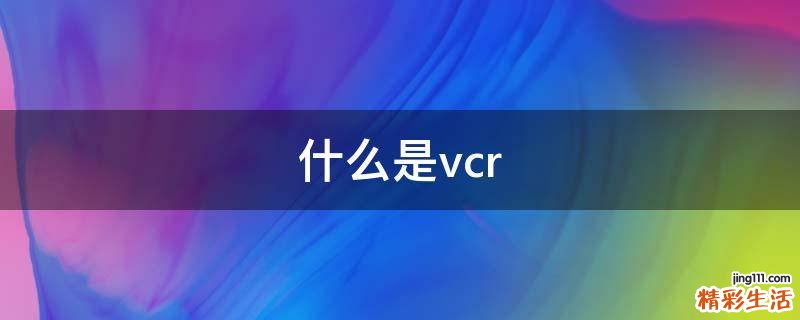 什么是vcr