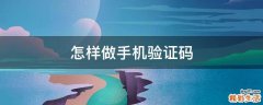 怎样做手机验证码