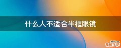 什么人不适合半框眼镜