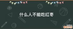 什么人不能吃红枣