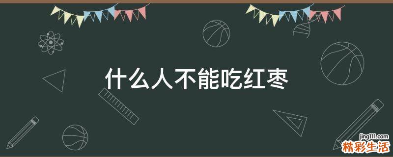 什么人不能吃红枣