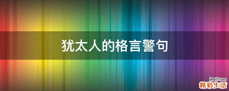 犹太人的格言警句