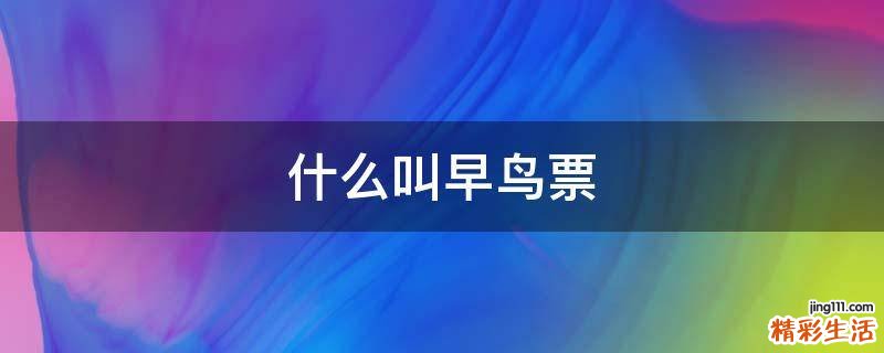 什么叫早鸟票