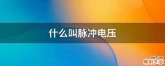 什么叫脉冲电压
