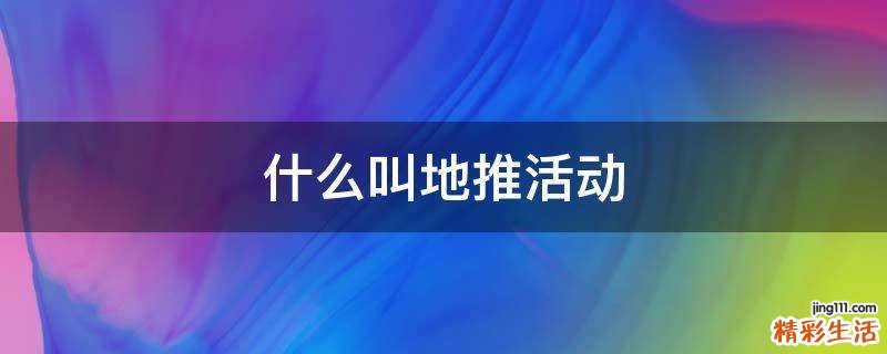什么叫地推活动
