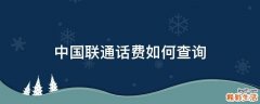 中国联通话费如何查询