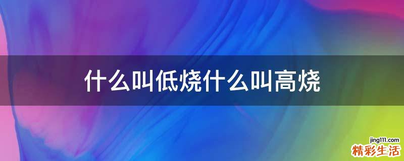 什么叫低烧什么叫高烧