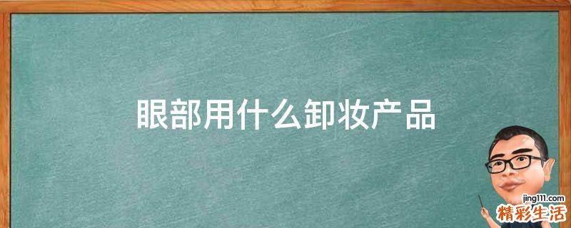 眼部用什么卸妆产品