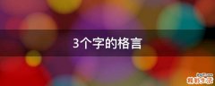 3个字的格言