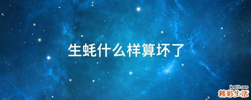 生蚝什么样算坏了