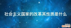 社会主义国家的改革其性质是什么