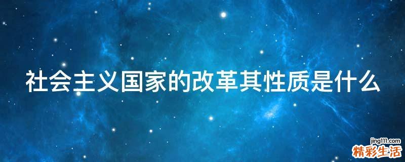 社会主义国家的改革其性质是什么