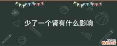 少了一个肾有什么影响