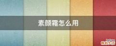 素颜霜怎么用