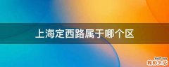 上海定西路属于哪个区