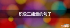 积极正能量的句子