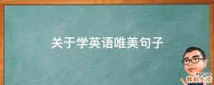 关于学英语唯美句子