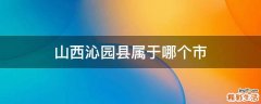 山西沁园县属于哪个市