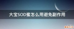 大宝SOD蜜怎么用避免副作用