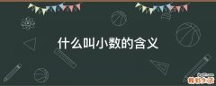 什么叫小数的含义