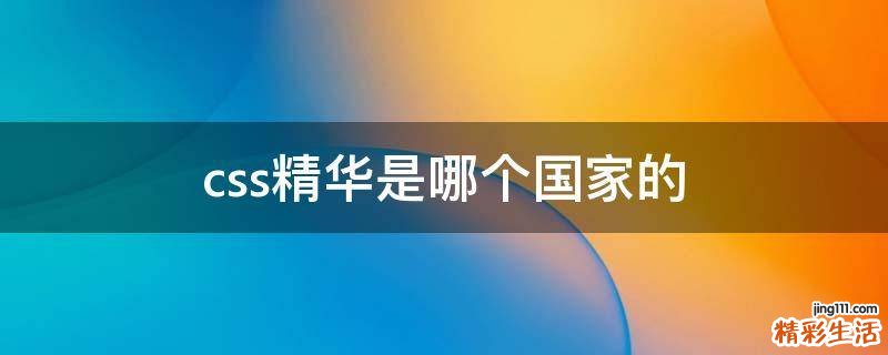 css精华是哪个国家的