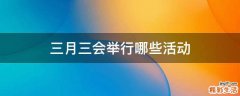 三月三会举行哪些活动