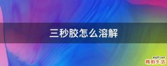 三秒胶怎么溶解