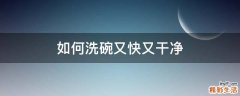 如何洗碗又快又干净