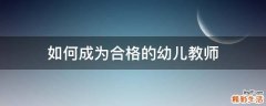 如何成为合格的幼儿教师