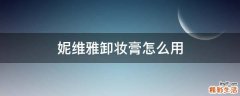 妮维雅卸妆膏怎么用