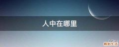 人中在哪里