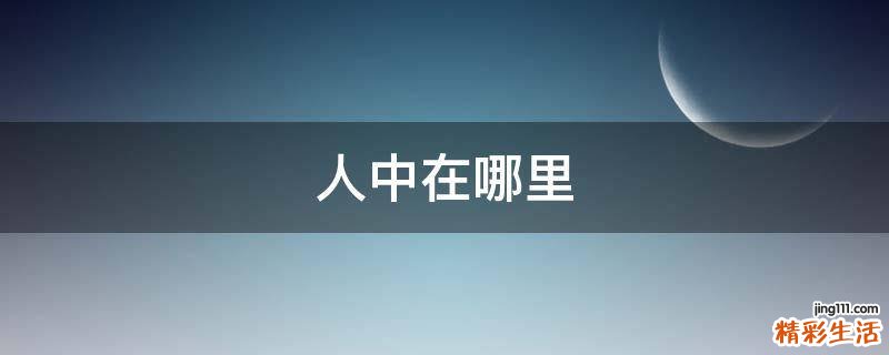 人中在哪里