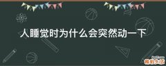 人睡觉时为什么会突然动一下