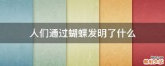 人们通过蝴蝶发明了什么