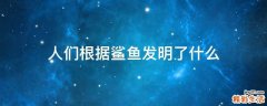 人们根据鲨鱼发明了什么