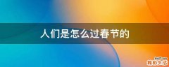 人们是怎么过春节的