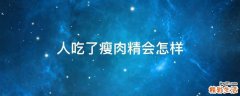人吃了瘦肉精会怎样