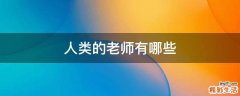 人类的老师有哪些
