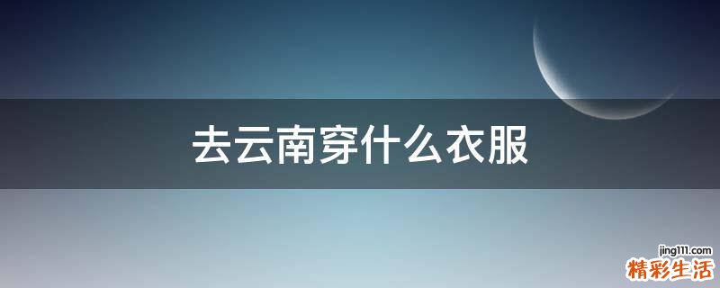 去云南穿什么衣服