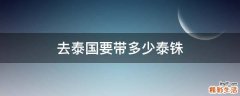 去泰国要带多少泰铢