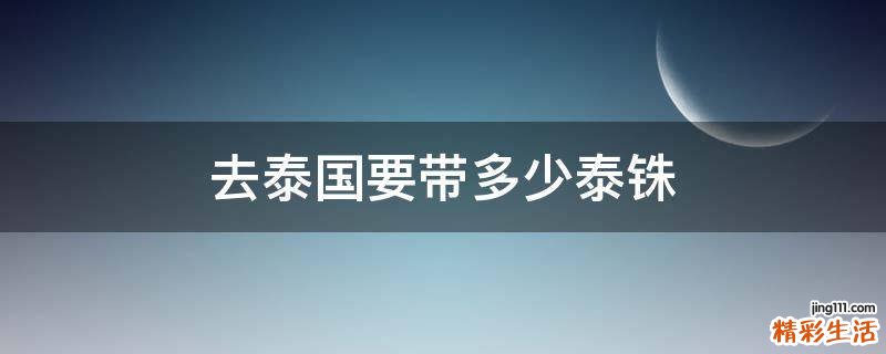 去泰国要带多少泰铢