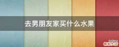 去男朋友家买什么水果