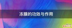 冻膜的功效与作用